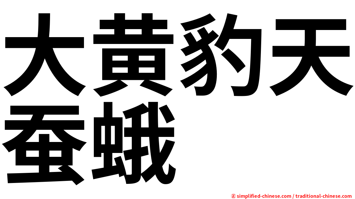 大黄豹天蚕蛾
