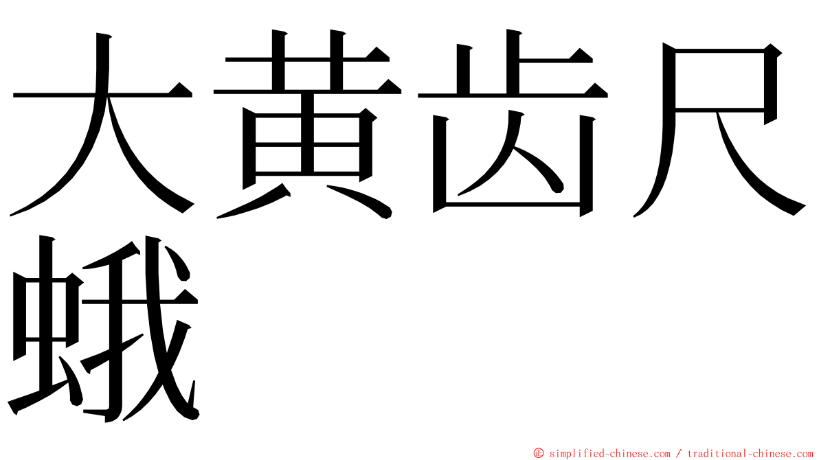 大黄齿尺蛾 ming font