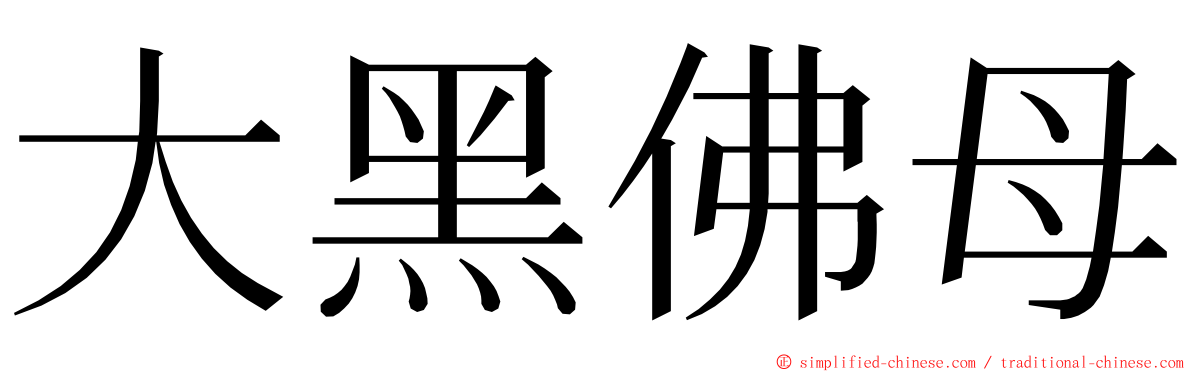 大黑佛母 ming font