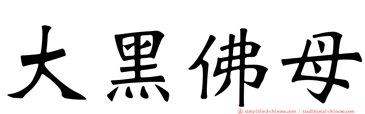 大黑佛母