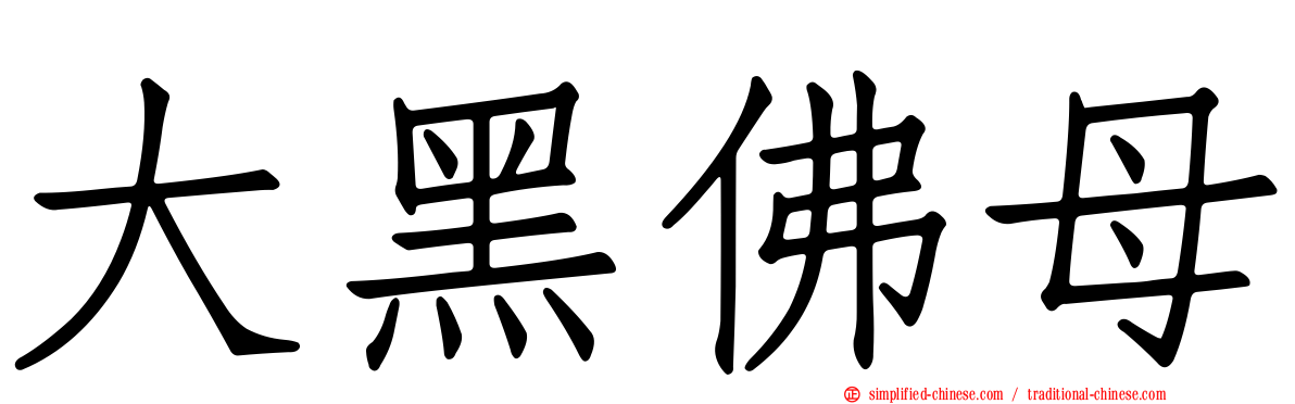 大黑佛母