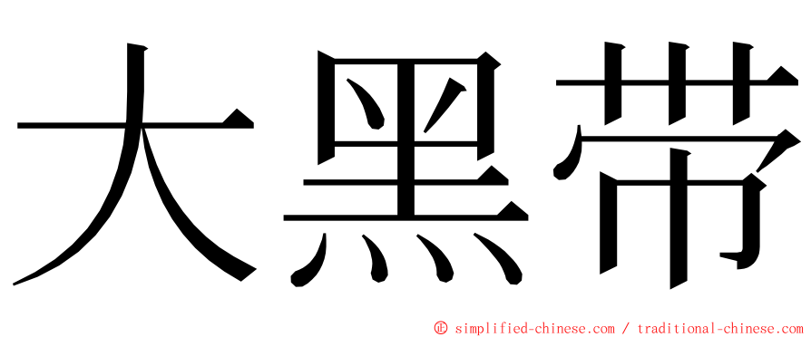大黑带 ming font
