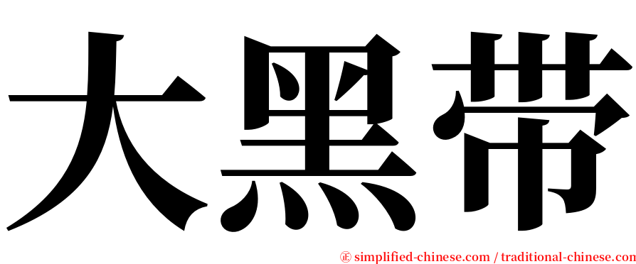 大黑带 serif font