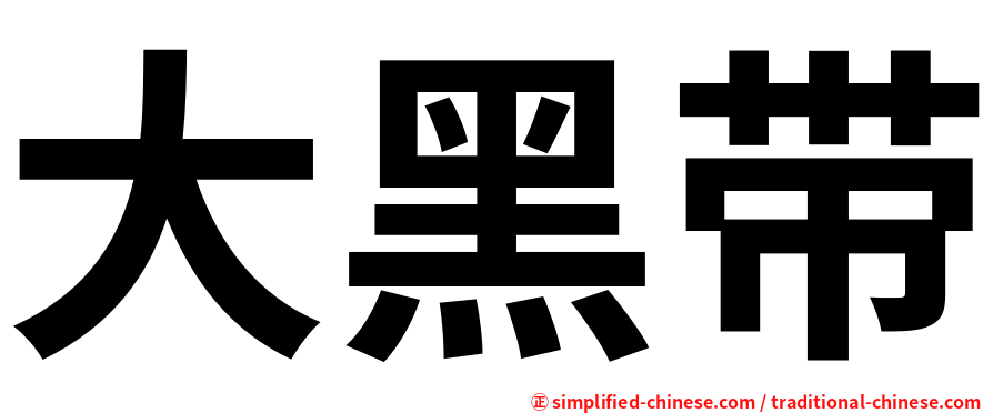 大黑带