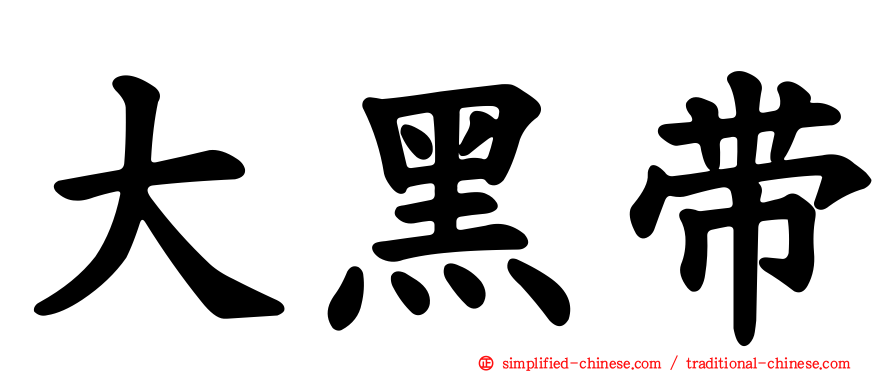 大黑带