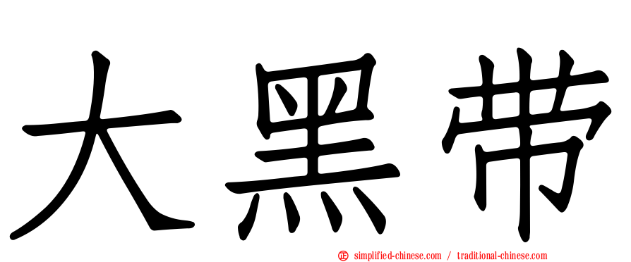 大黑带