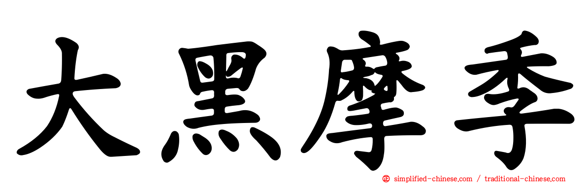 大黑摩季