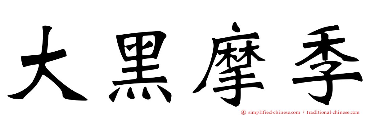 大黑摩季