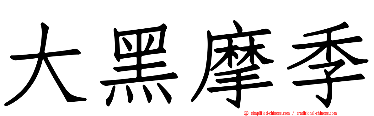 大黑摩季