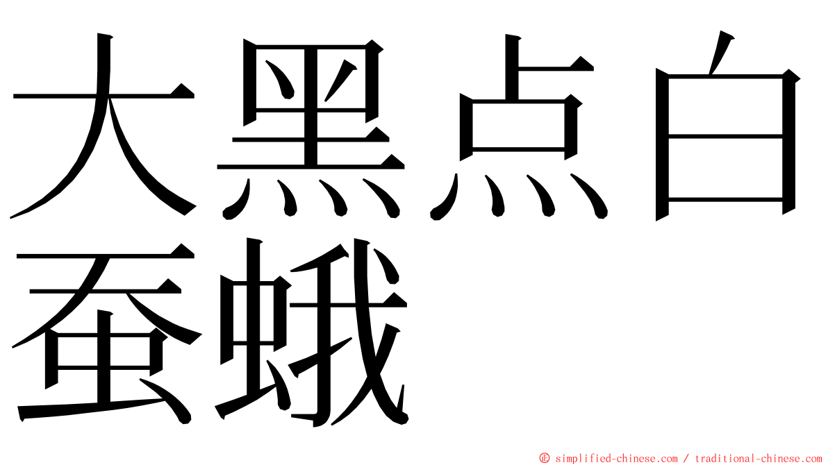 大黑点白蚕蛾 ming font