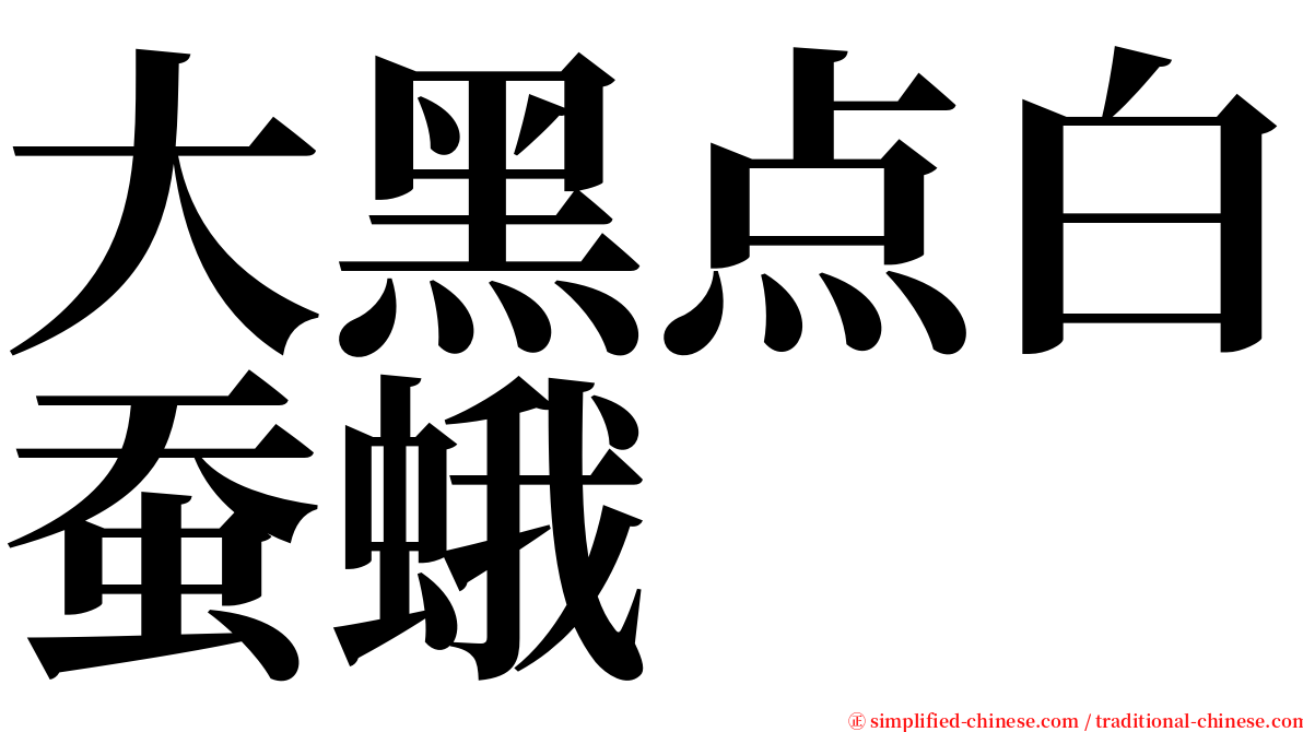 大黑点白蚕蛾 serif font
