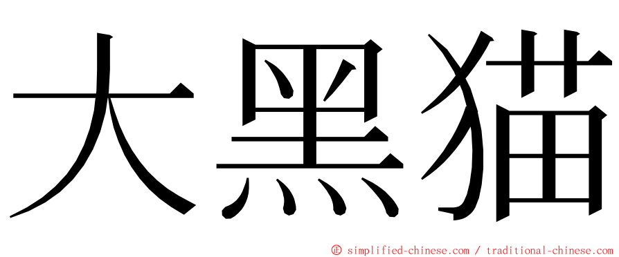 大黑猫 ming font