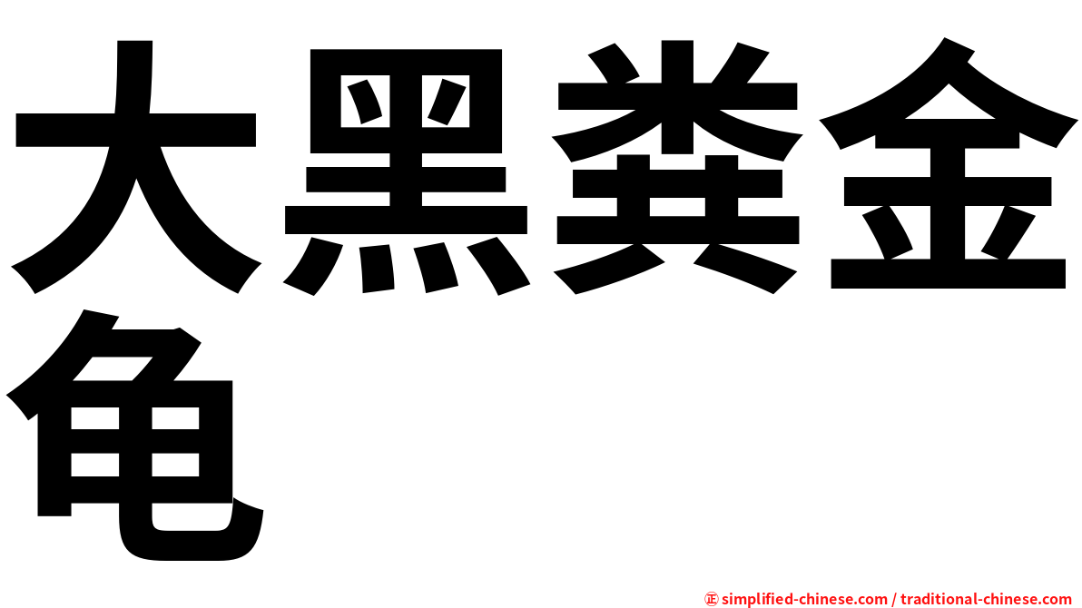 大黑粪金龟