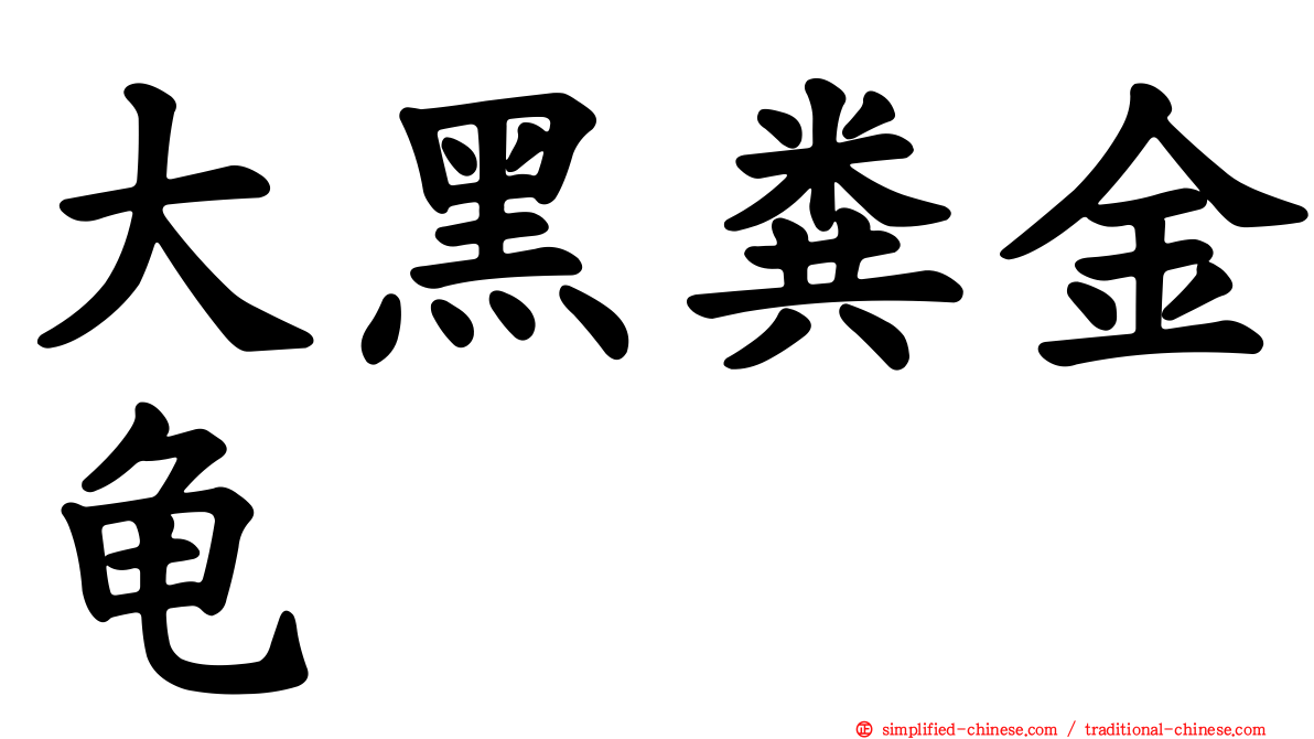 大黑粪金龟