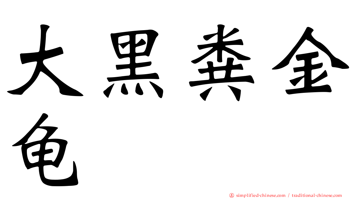 大黑粪金龟