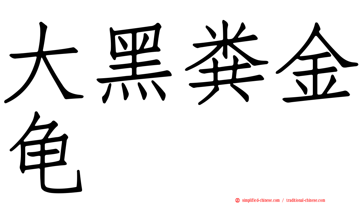 大黑粪金龟