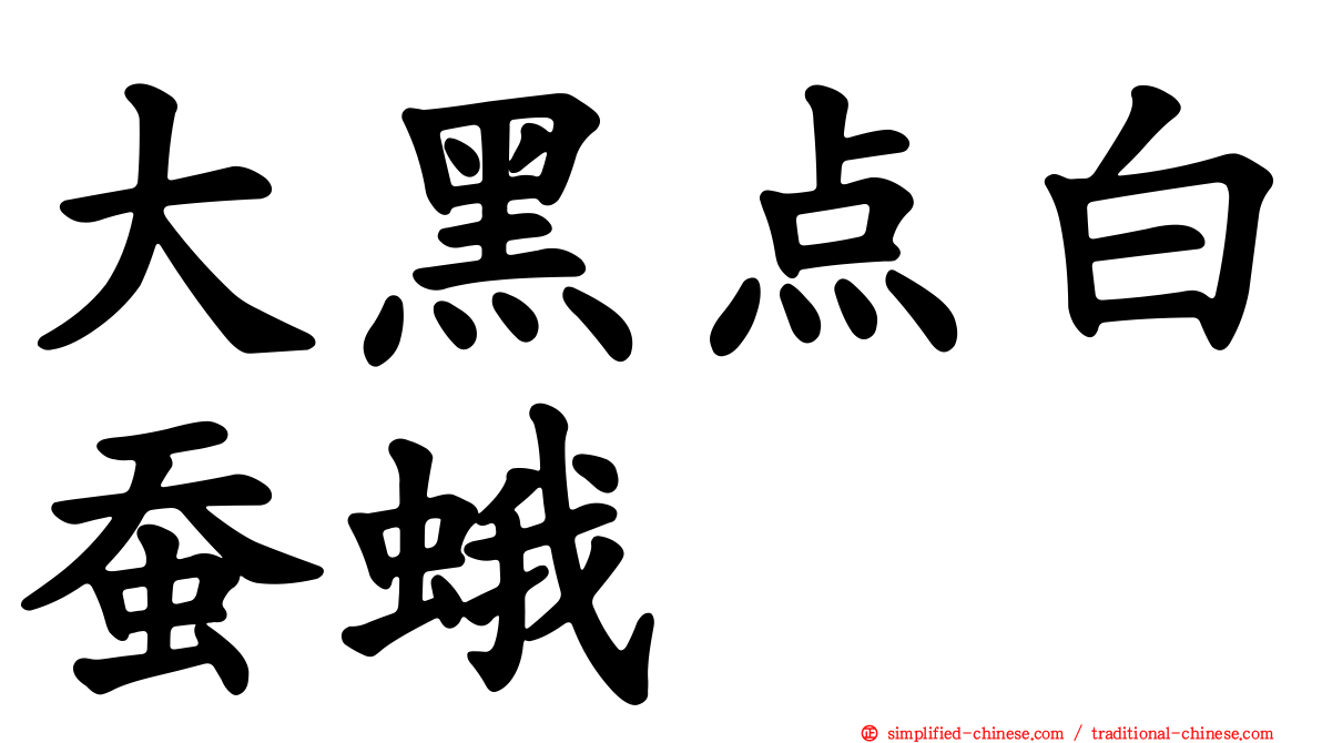 大黑点白蚕蛾