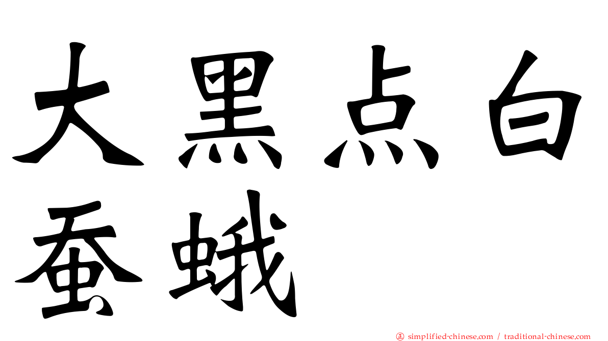 大黑点白蚕蛾