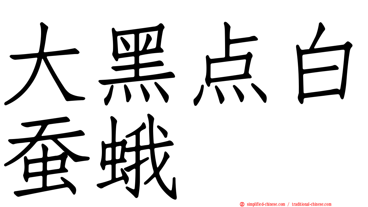 大黑点白蚕蛾