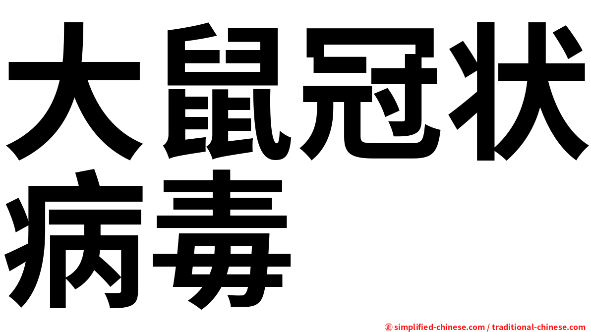 大鼠冠状病毒