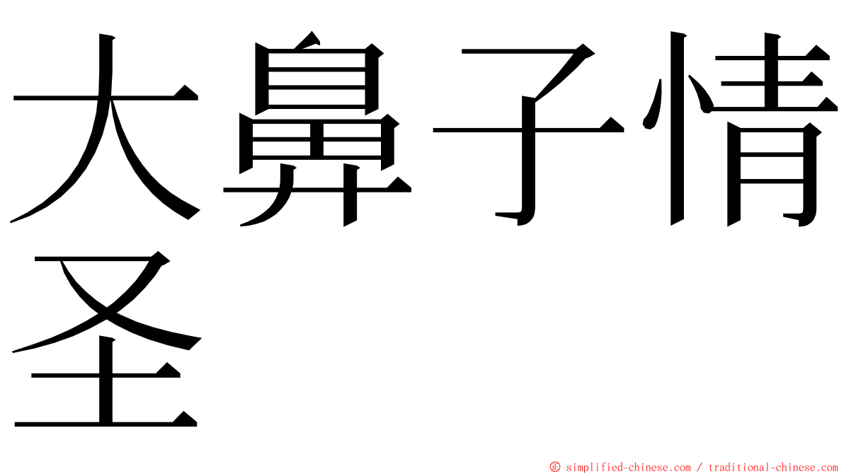 大鼻子情圣 ming font