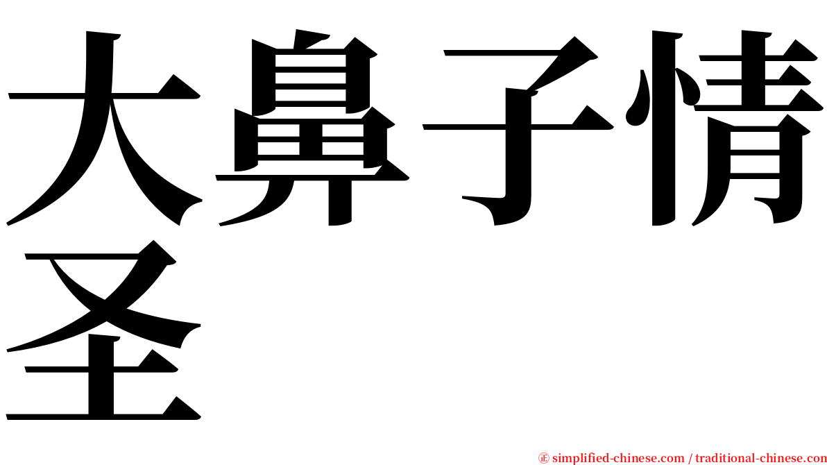 大鼻子情圣 serif font