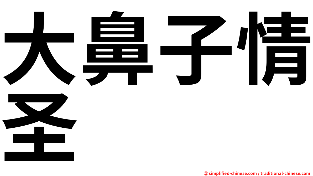 大鼻子情圣
