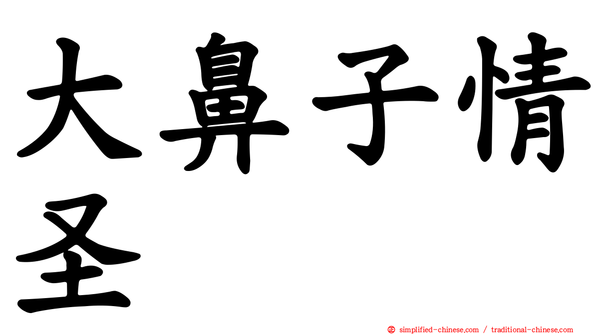 大鼻子情圣