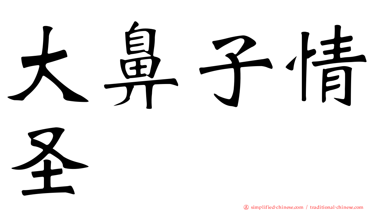 大鼻子情圣