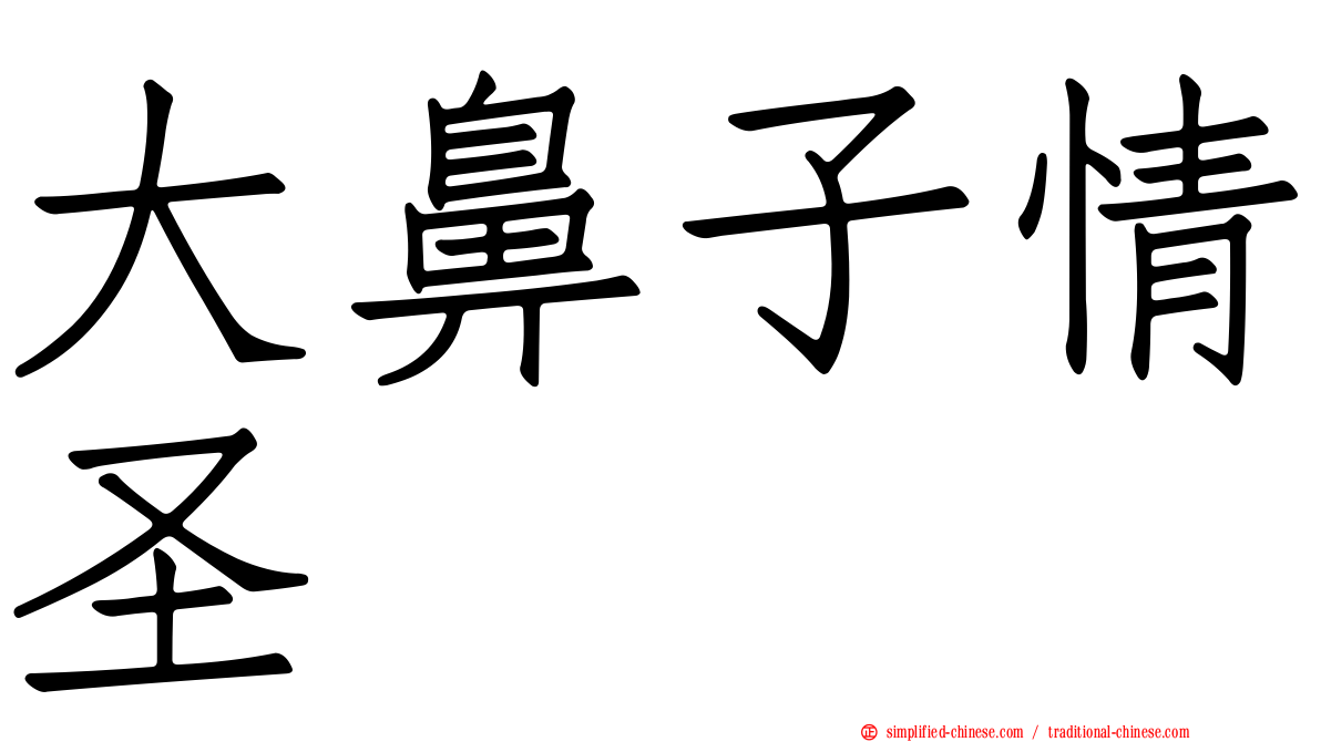 大鼻子情圣