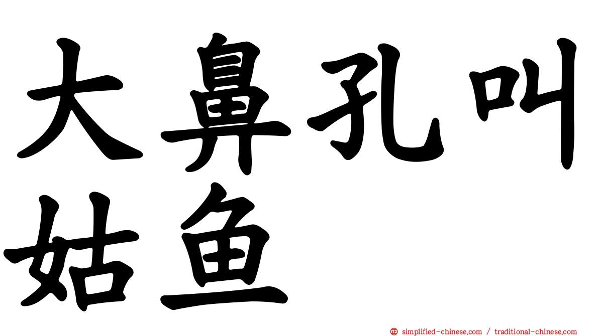 大鼻孔叫姑鱼