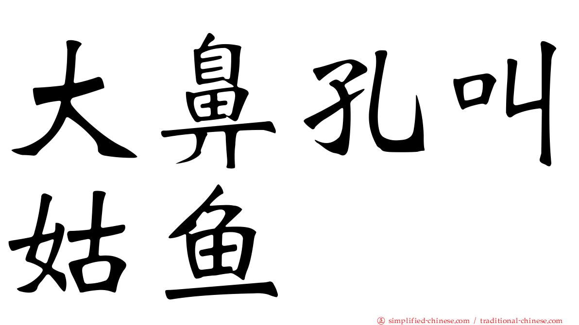 大鼻孔叫姑鱼