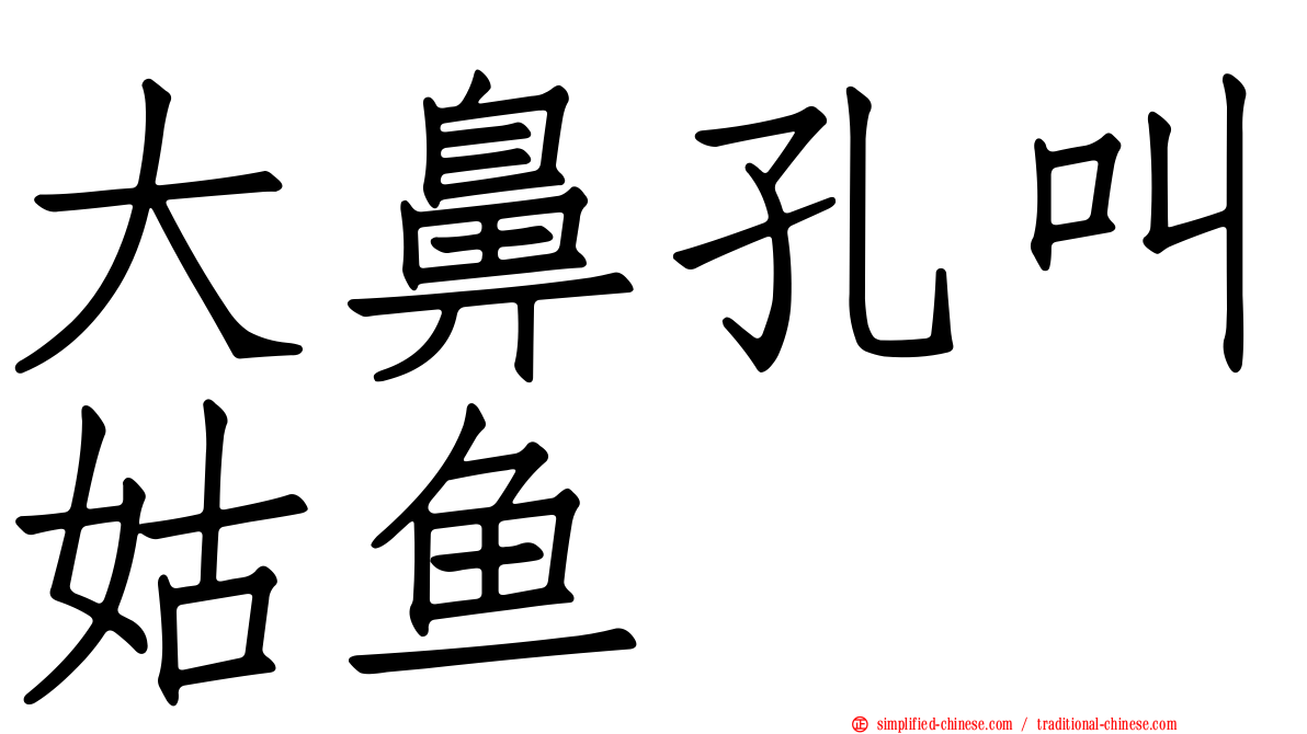 大鼻孔叫姑鱼