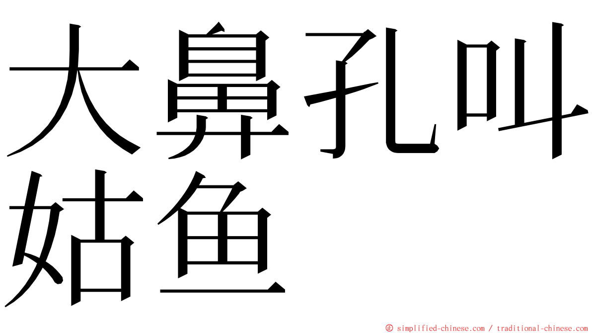 大鼻孔叫姑鱼 ming font