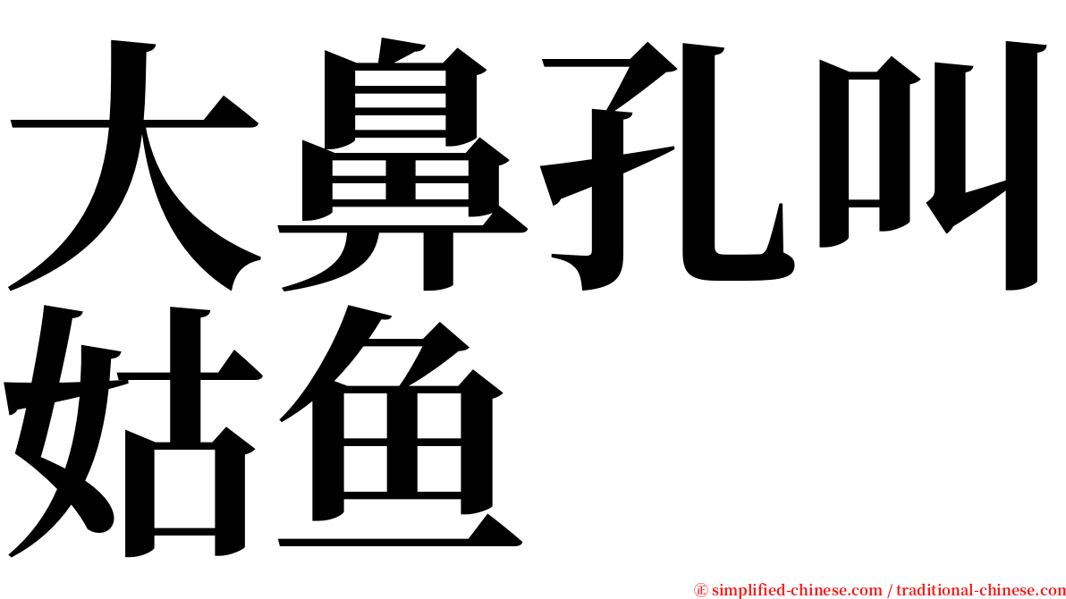大鼻孔叫姑鱼 serif font