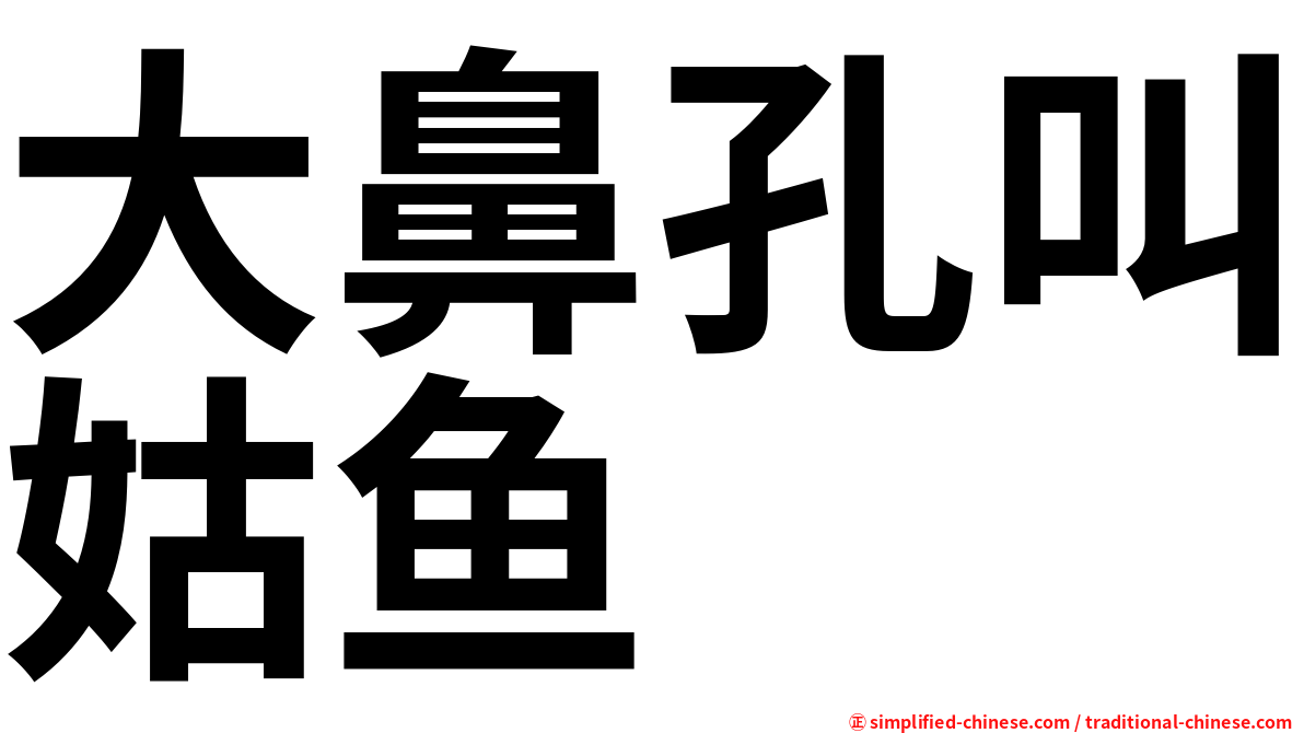 大鼻孔叫姑鱼