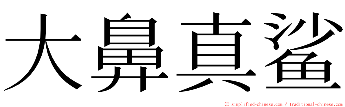 大鼻真鲨 ming font