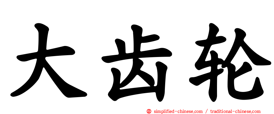 大齿轮