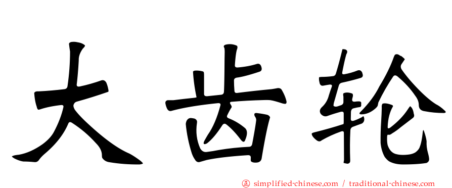 大齿轮