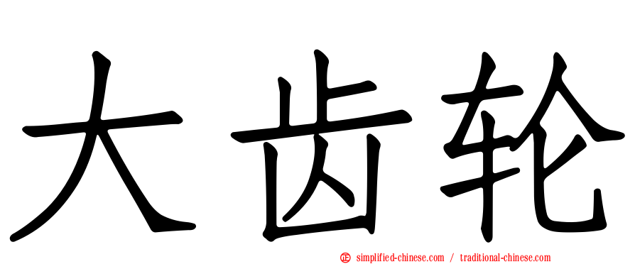 大齿轮