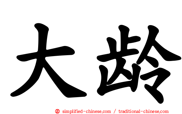 大龄