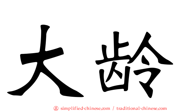 大龄