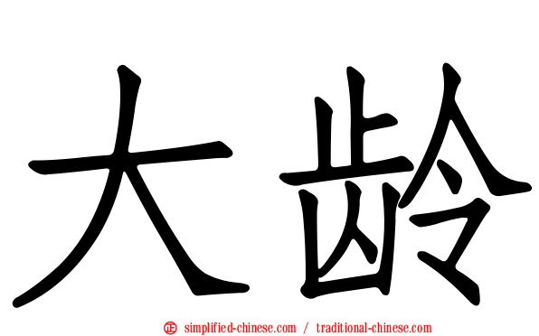 大龄