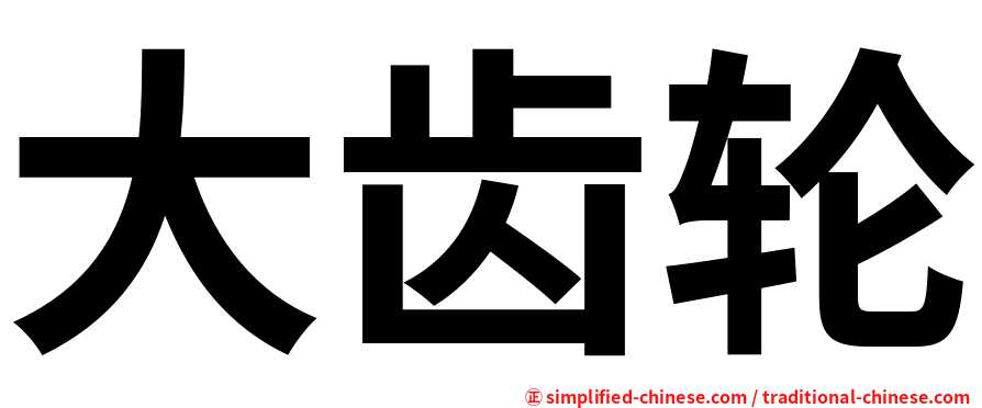 大齿轮