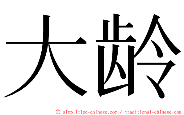 大龄 ming font