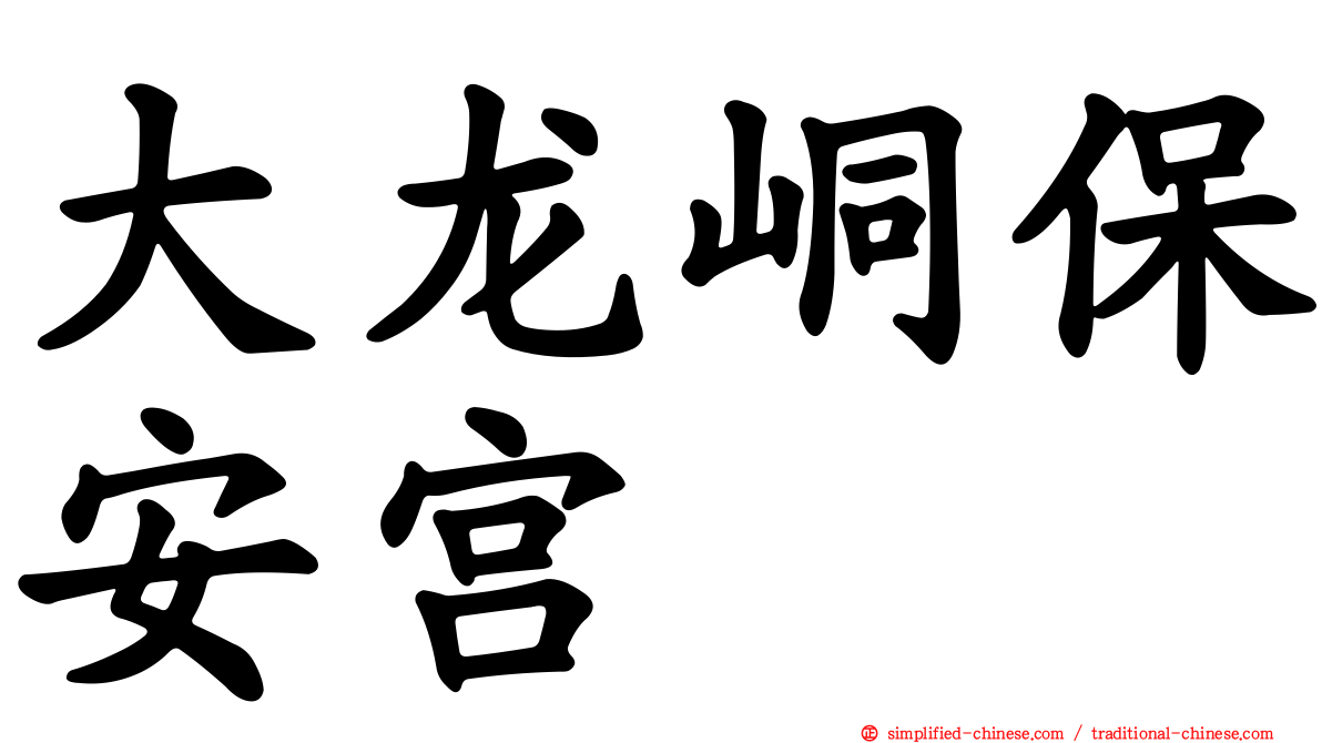 大龙峒保安宫