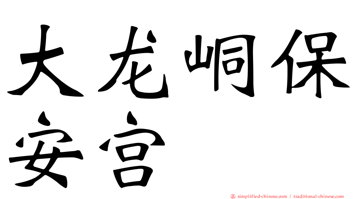大龙峒保安宫