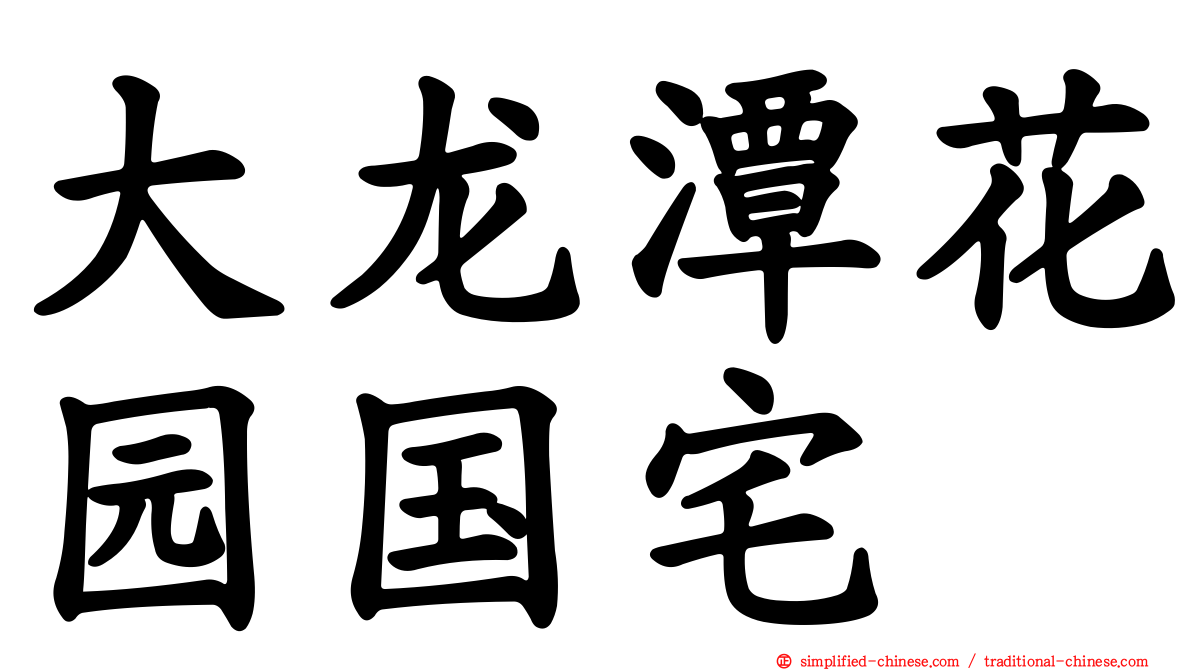 大龙潭花园国宅