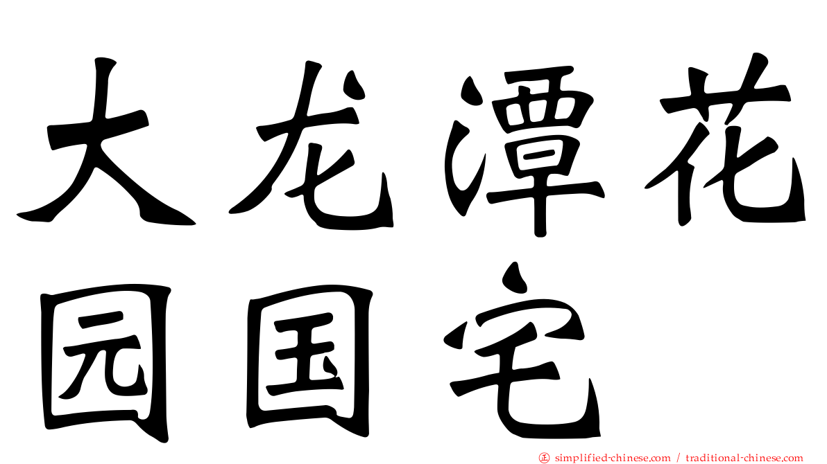 大龙潭花园国宅