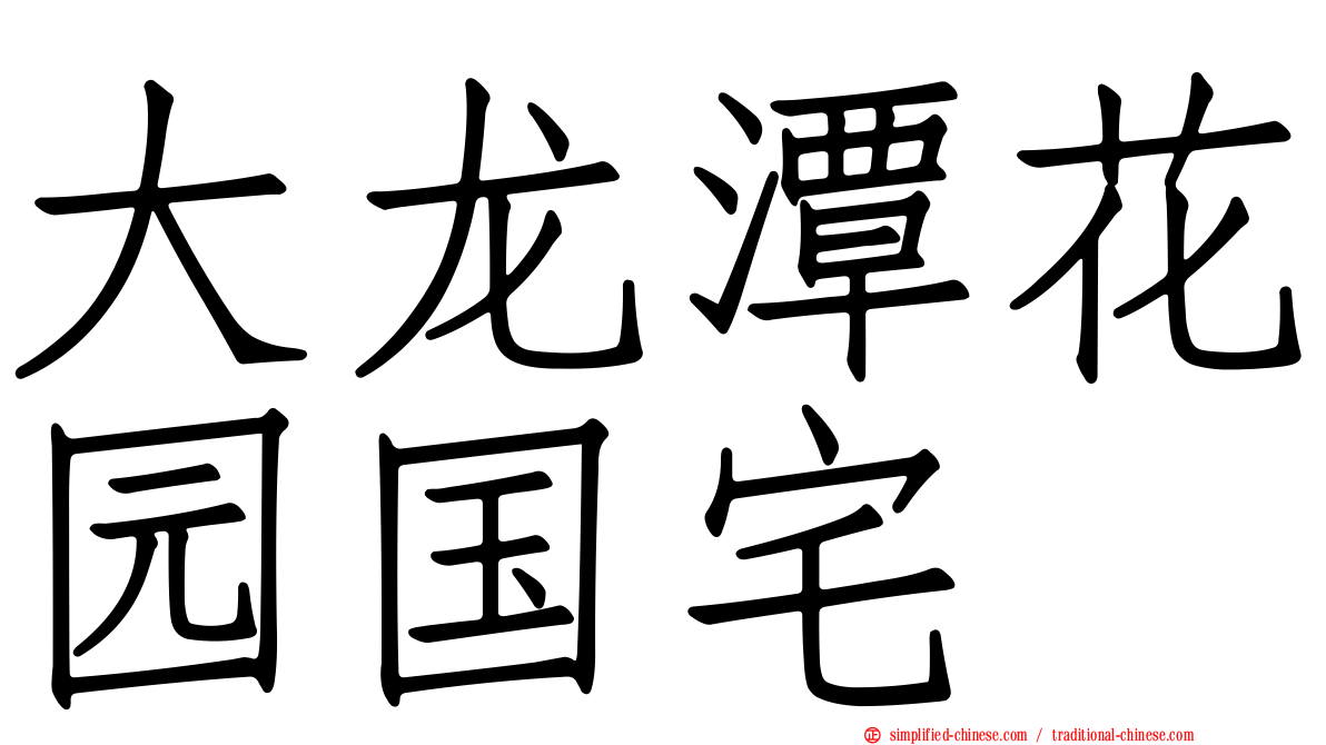 大龙潭花园国宅